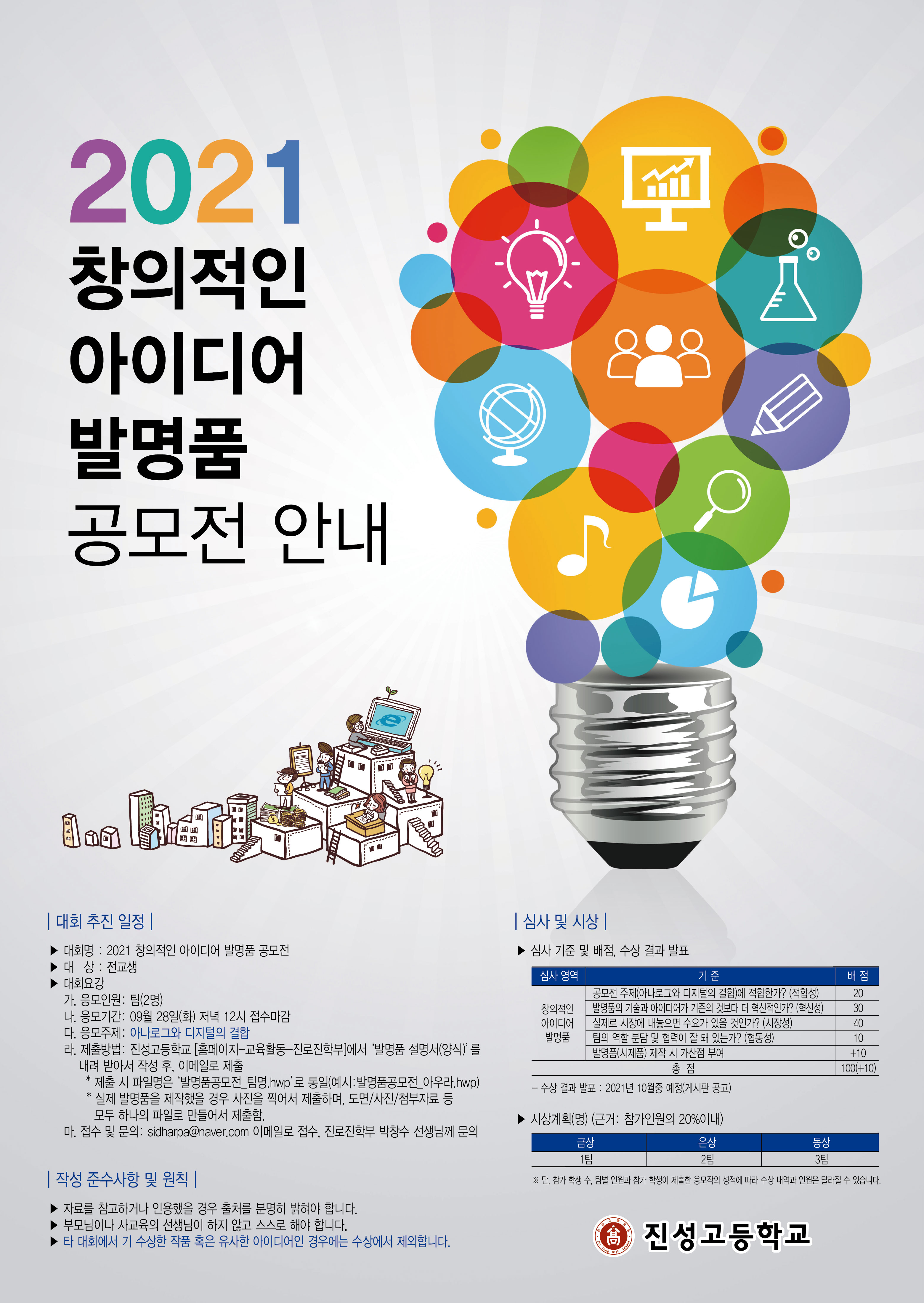 2021학년도 창의적인 아이디어 발명품 공모전(포스터)